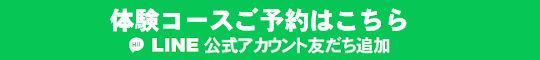 公式LINEはこちらから