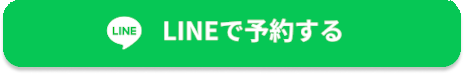 LINEで予約する