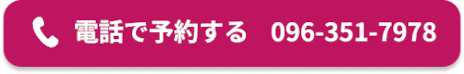 電話で予約する 096-351-7978
