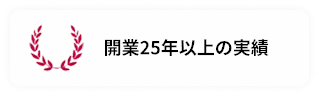 開業25年以上の実績