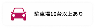駐車場10台以上あり