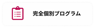 完全個別メニュー