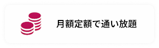 月額定額で通い放題
